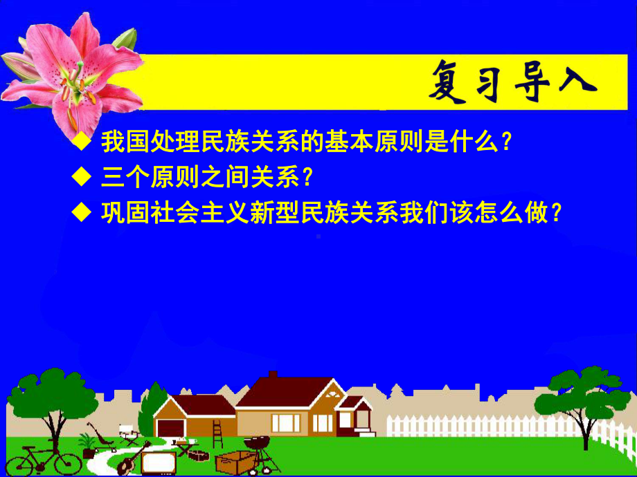 我国处理民族关系的基本原则是什么三个原则之间关系课件.ppt_第1页