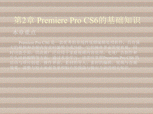 影视剪辑基础第2章-Premiere-Pro-C课件.ppt