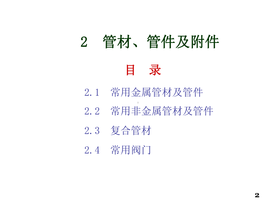 建筑水暖及空调设备安装2管材、管件及附件课件.pptx_第2页