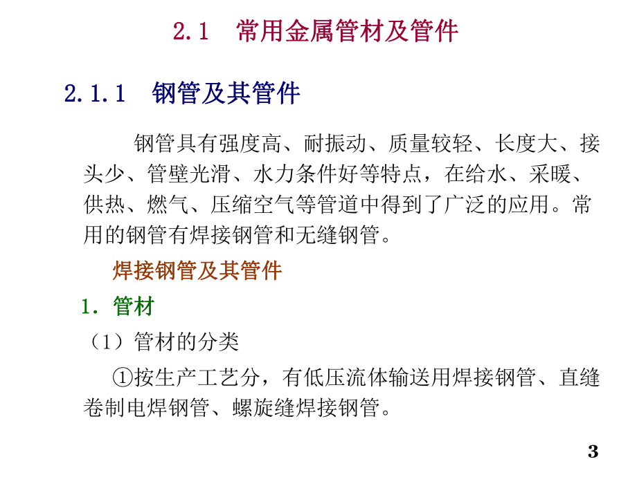 建筑水暖及空调设备安装2管材、管件及附件课件.pptx_第3页