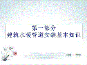 建筑水暖及空调设备安装2管材、管件及附件课件.pptx