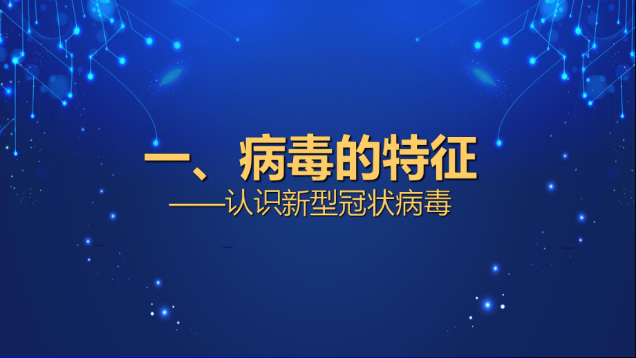 图文新型冠状病毒肺炎的院感防控课件动态ppt模板.pptx_第3页