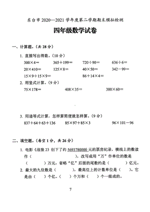 江苏盐城东台市2021年苏教版四年级数学下册期末模拟试卷及答案.pdf