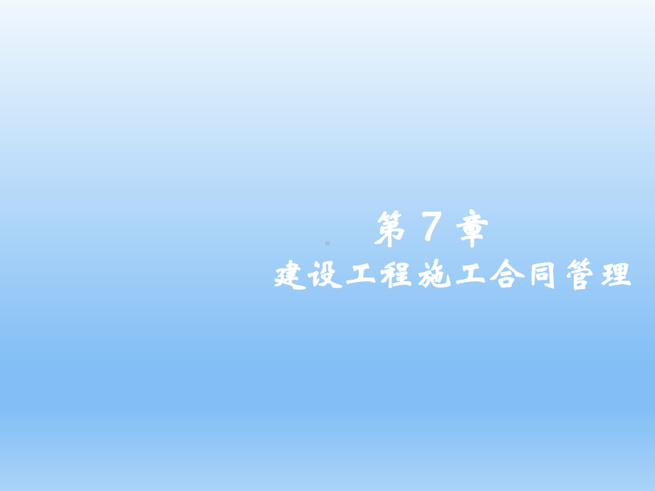 工程招投标与合同管理第7章-建设工程施工合同管理课件.ppt_第1页