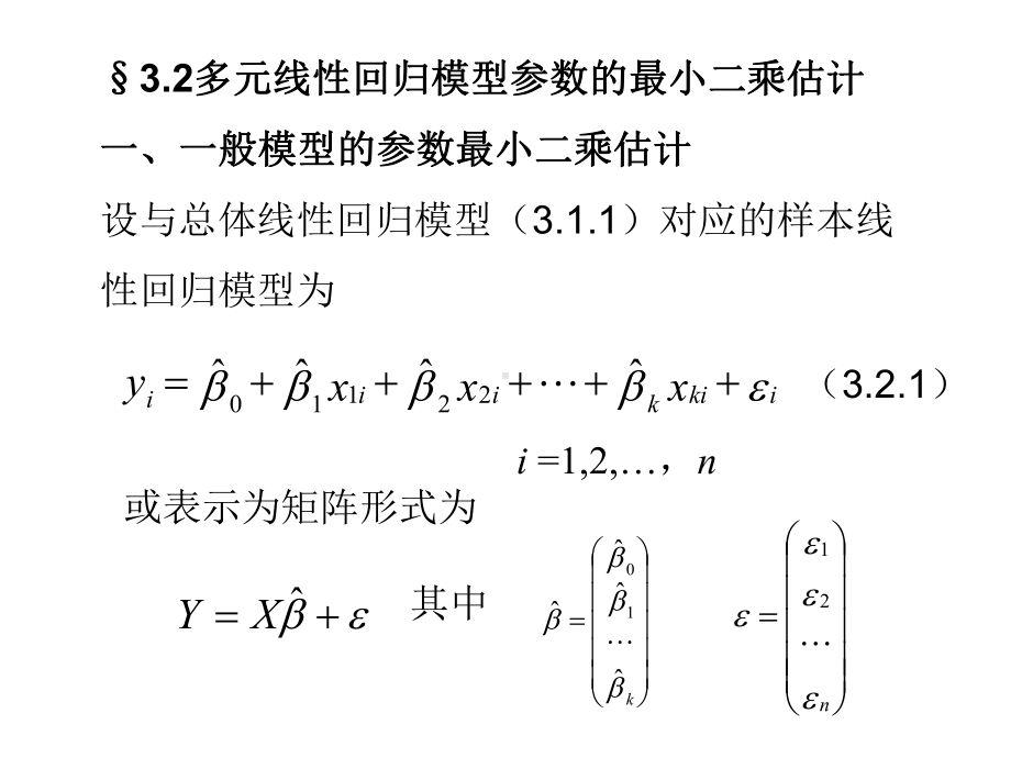 多元线性回归模型参数的最小二乘估计课件.ppt_第1页