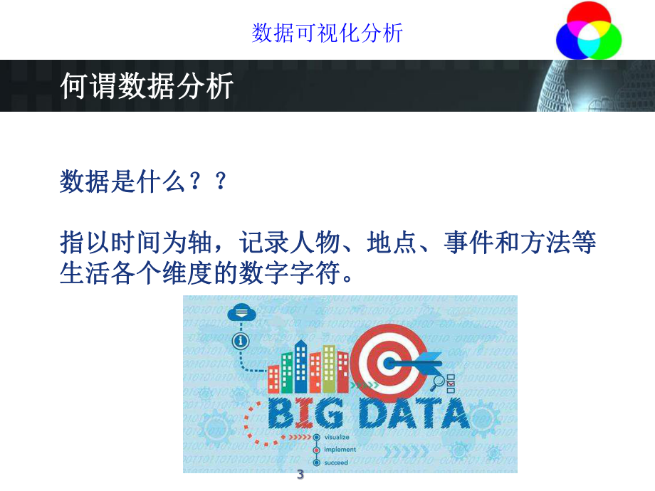 数据分析概述课件.ppt_第3页