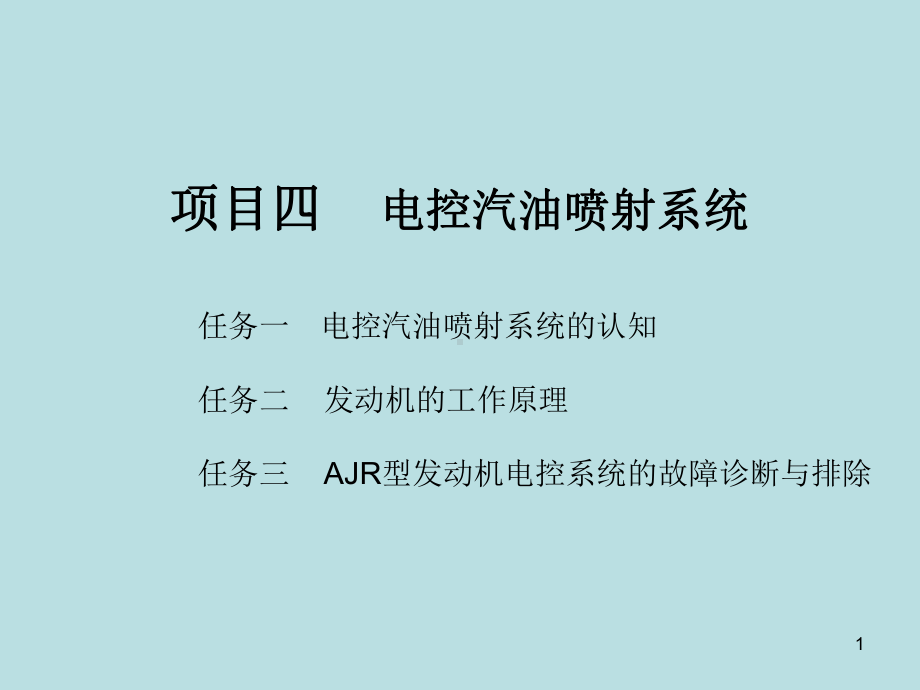 汽车发动机维修项目四-电控燃油喷射系统课件.ppt_第1页