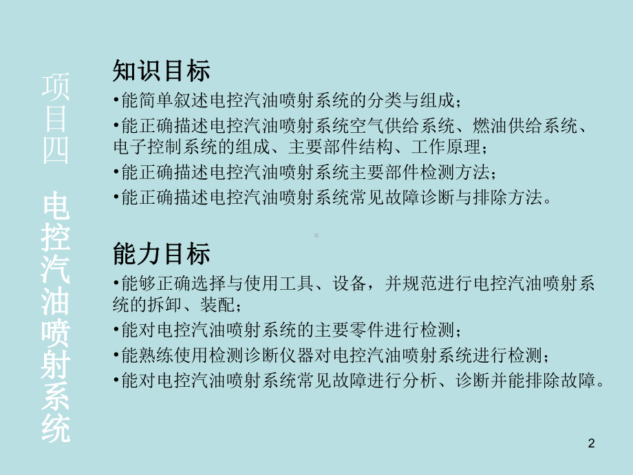 汽车发动机维修项目四-电控燃油喷射系统课件.ppt_第2页