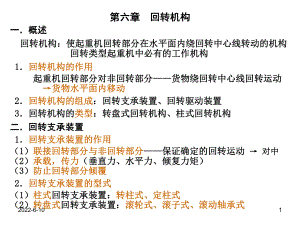 港口起重机第六章-回转机构课件.ppt