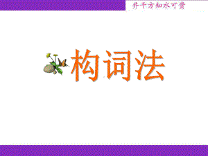 构词法之-合成法课件.ppt