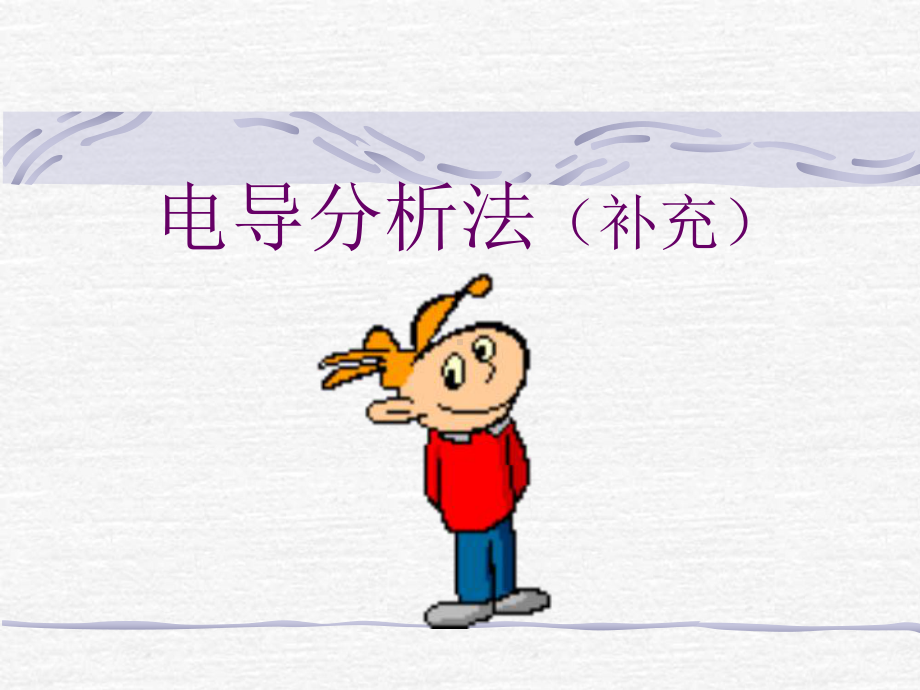 电导分析法课件.ppt_第1页