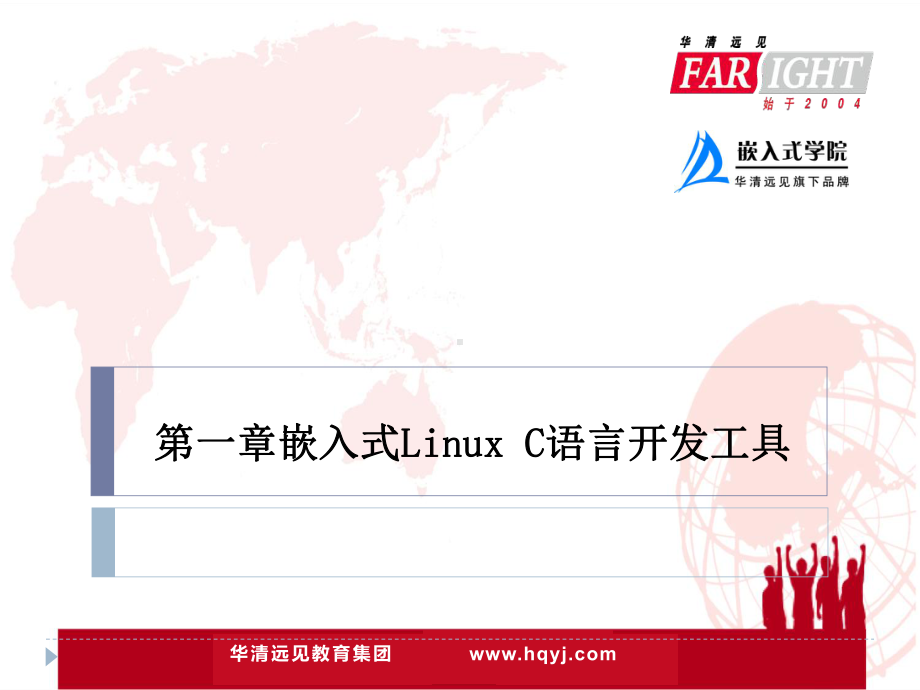 嵌入式Linux-C语言程序设计基础教程第1章-课件.ppt_第1页