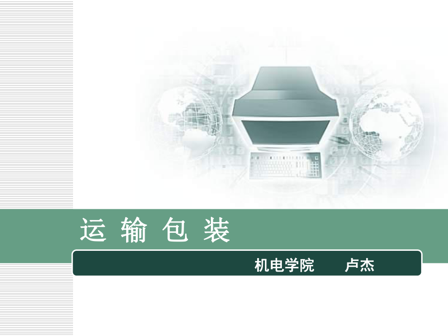 对缓冲包装材料的尺寸以及应力-应变曲线缓冲特性曲课件.ppt_第1页