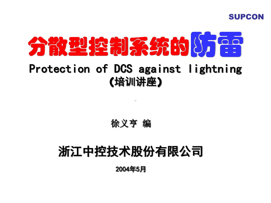 对屏蔽电缆的接地课件.ppt_第1页