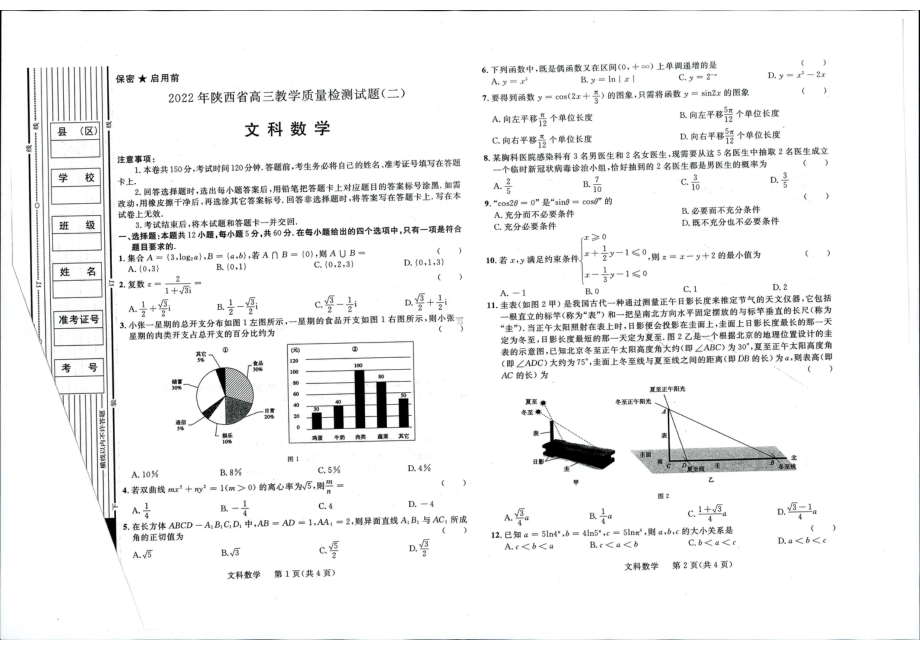 2022届陕西省二检文数试题.pdf_第1页