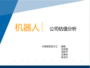 机器人∣公司估值分析25页PPT文档课件.ppt