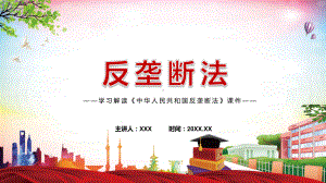 详细解读中华人民共和国反垄断法PPT红色党政风《反垄断法》2022年新修订《中华人民共和国反垄断法》PPT课件.pptx