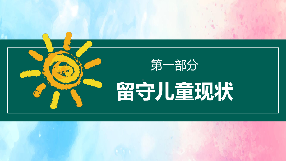 图文共建和谐社会关注留守儿童公益宣讲ppt模板.pptx_第3页