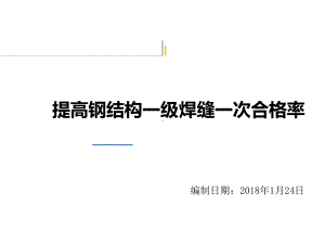 提高钢结构焊缝一次合格率课件.ppt