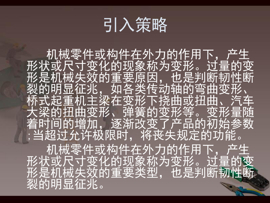 机械零件失效形式及其对策零件的变形及其对策课件.ppt_第2页