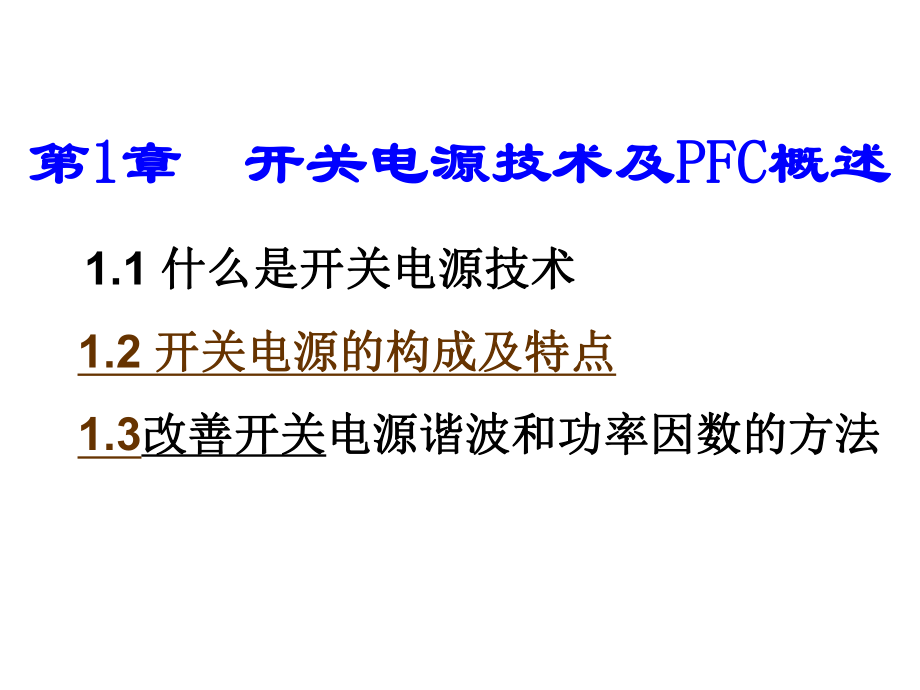 开关电源与有源功率因数校正技术课件.ppt_第1页