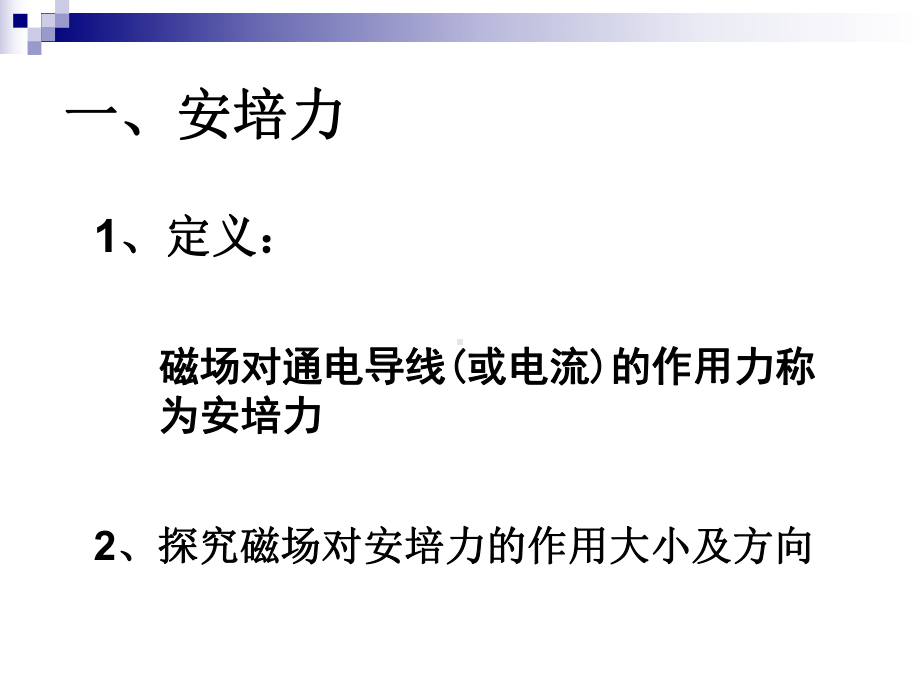 磁场对通电导线的作用安培力课件.ppt_第2页