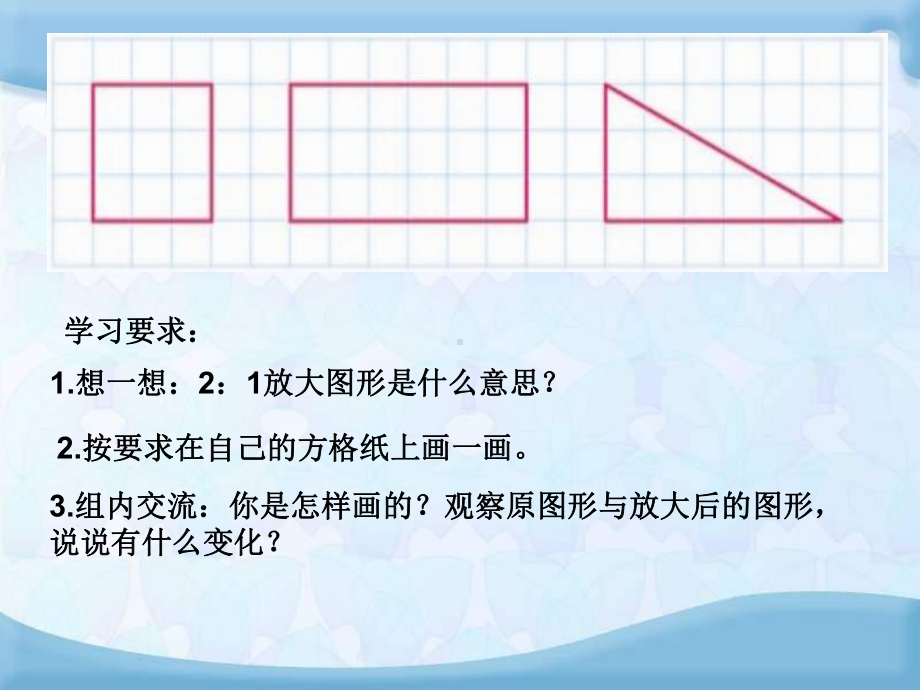 新人教版小学六年级下册数学《图形的放大与缩小》课课件.ppt_第3页