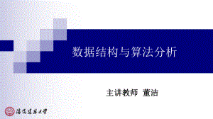 数据结构与算法分析课件.ppt