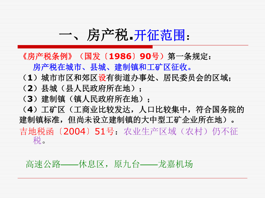 房产税基础知识课件.ppt_第2页