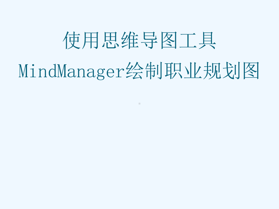 实验1—思维导图工具MindManager使用课件.ppt_第1页