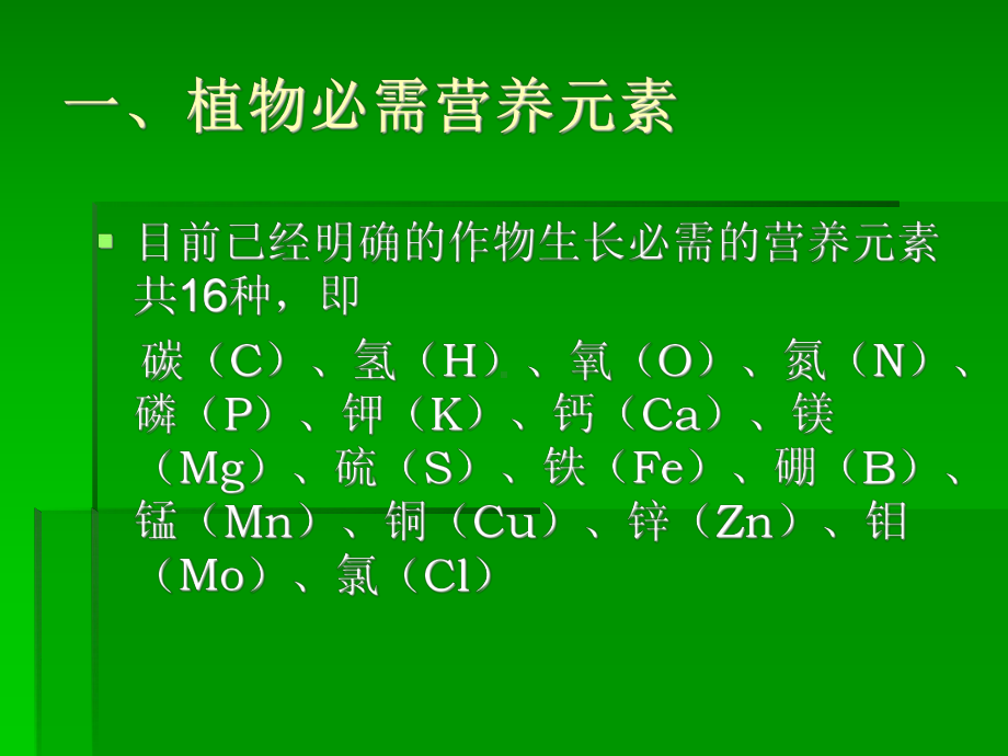 植物必需营养元素课件.ppt_第3页