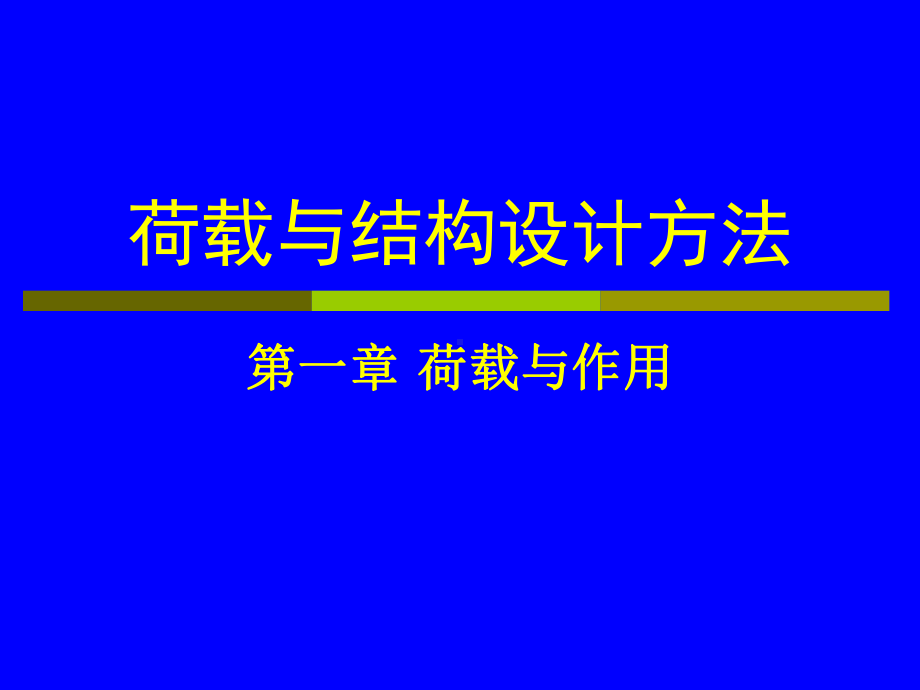 工程结构荷载与作用课件.ppt_第1页