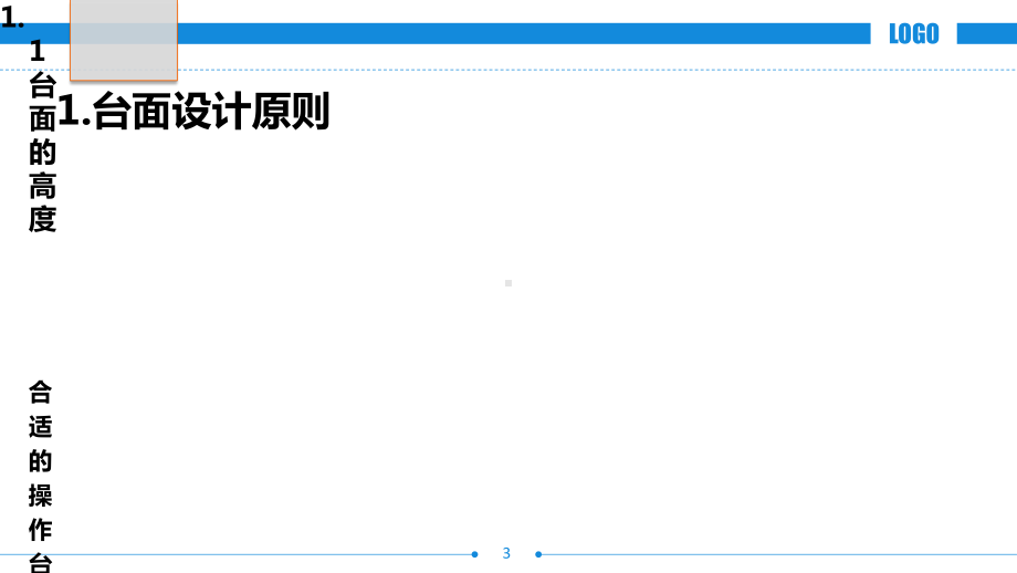 橱柜台面设计原则与标准课件.pptx_第3页