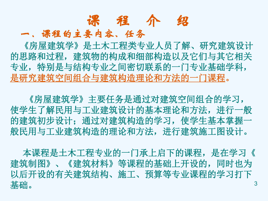 房屋建筑学第一章(土木用)课件.ppt_第3页