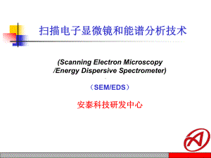 扫描电子显微镜SEM和能谱分析技术EDS课件.ppt