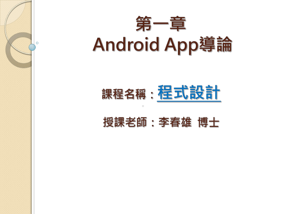 当我们利用B4A来开发AndroidAPP时课件.ppt_第1页