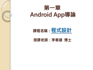 当我们利用B4A来开发AndroidAPP时课件.ppt