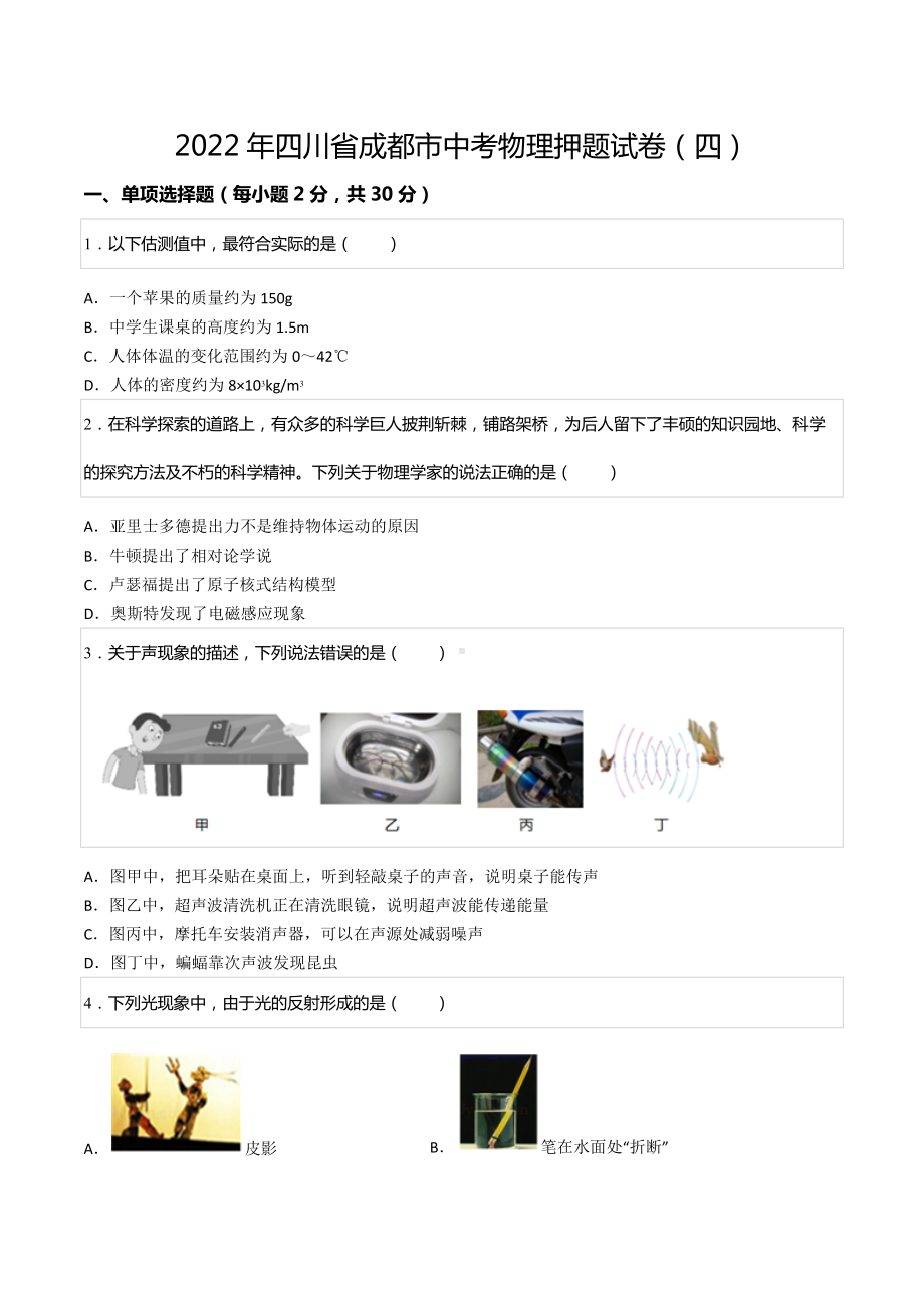 2022年四川省成都市中考物理押题试卷（四）.docx_第1页