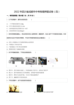 2022年四川省成都市中考物理押题试卷（四）.docx