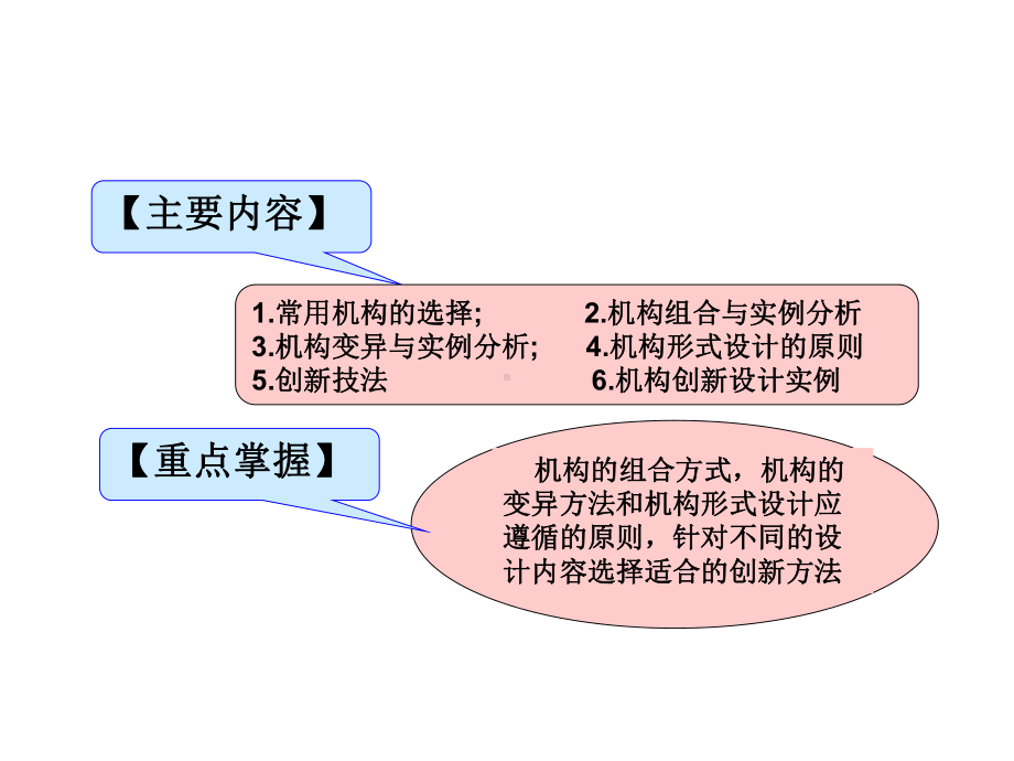 机械基础课题11-常用机构的选择与机构创新设计课件.ppt_第1页