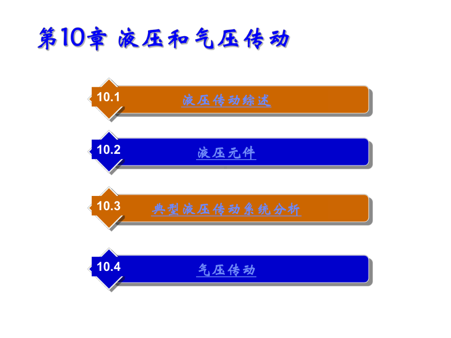 机械基础第10章-液压和气压传动课件.ppt_第1页