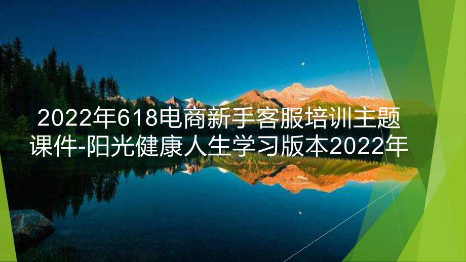 2022年618电商新手客服培训主题课件-阳光健康人生学习版本2022年.pptx_第1页