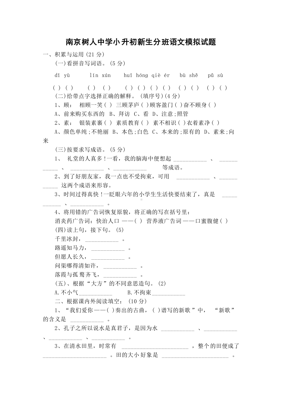 南京树人中学小升初新生分班语文模拟试题.docx_第1页