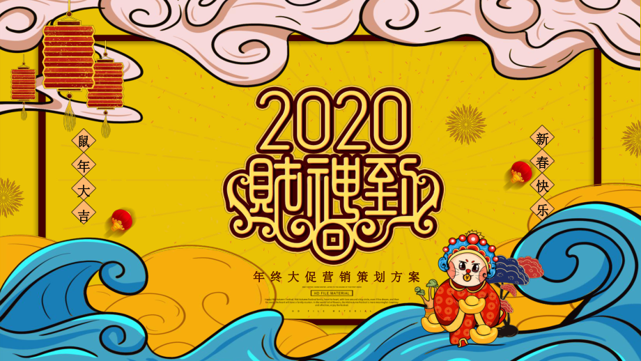 图文2020财神到年末大促营销策划动态ppt模板.pptx_第1页