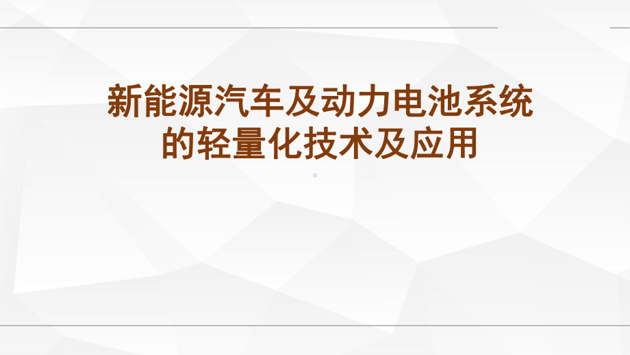 新能源汽车及动力电池系统的轻量化技术及应用课件.pptx_第1页