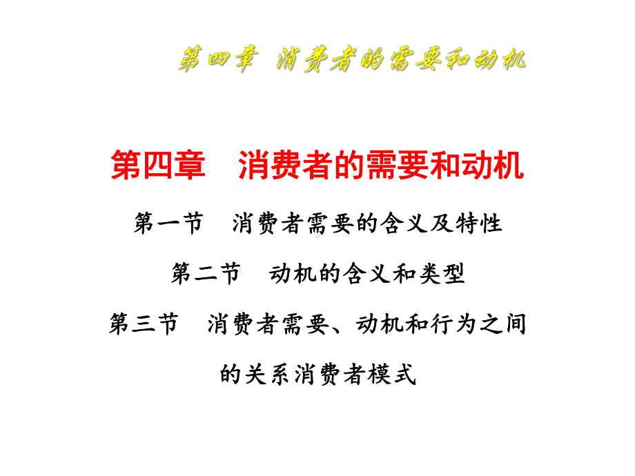 消费者行为学4消费者的需要和动机课件.pptx_第1页