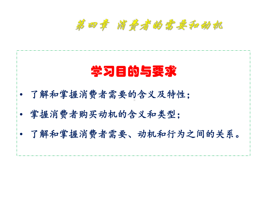 消费者行为学4消费者的需要和动机课件.pptx_第2页