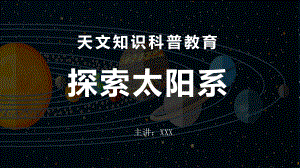 图文星际探索太阳系九大行星百科科普教育天文知识动态ppt模板.pptx