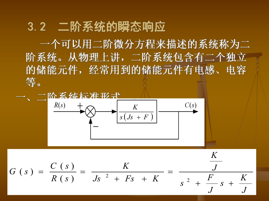 欠阻尼二阶系统的单位阶跃响应为一条衰减振荡曲线课件.ppt_第1页