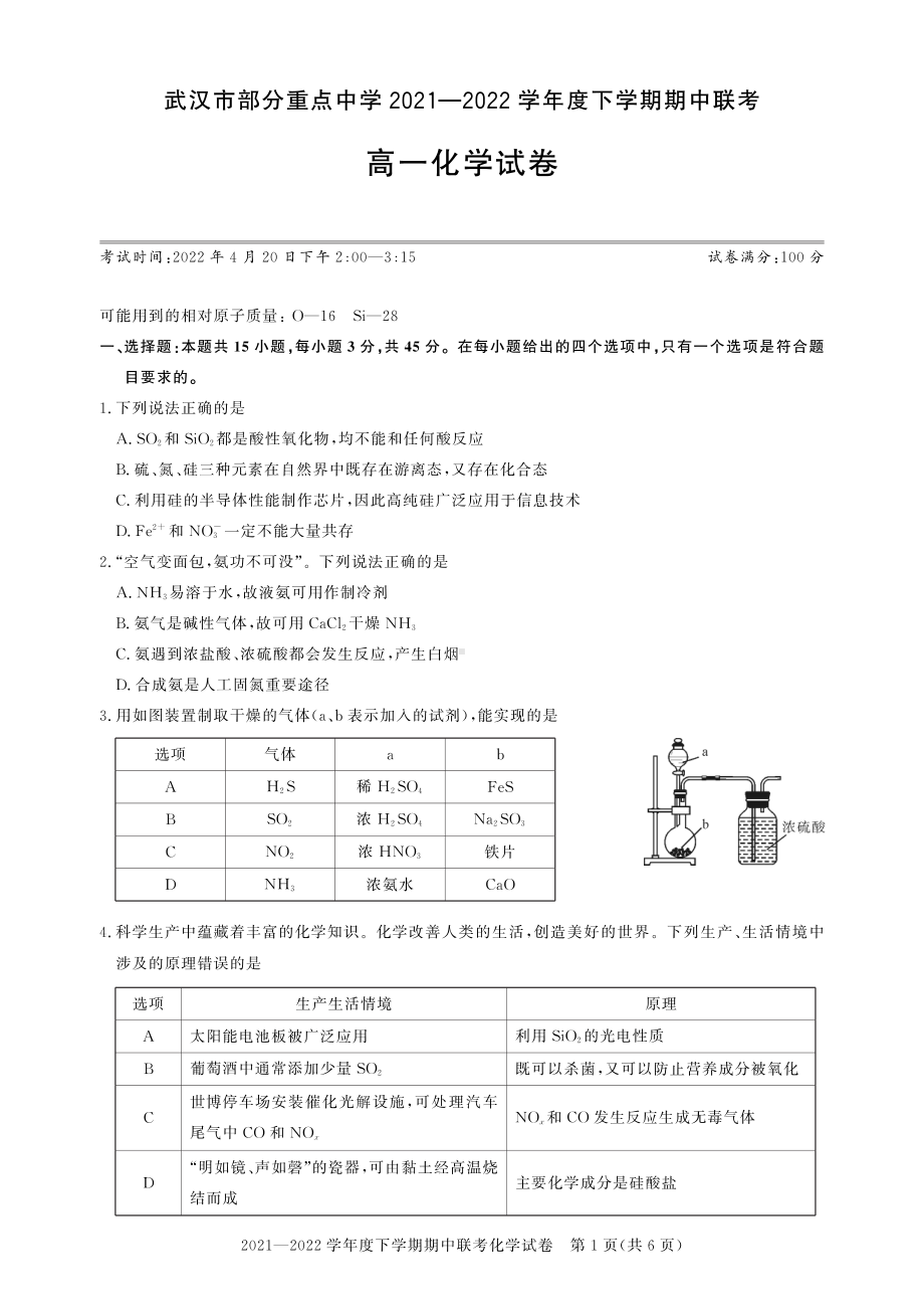 湖北省武汉市部分重点2021-2022学年高一下学期期中联考化学试卷.pdf_第1页